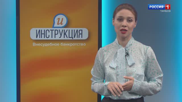 Инструкция. Внесудебное банкротство