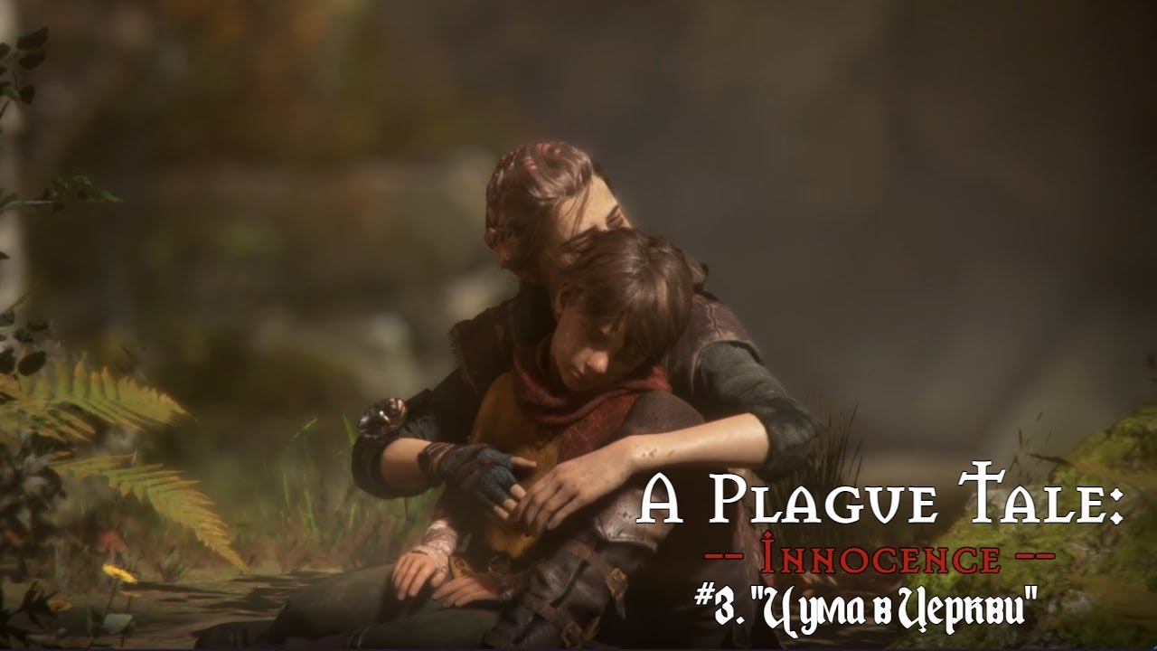 A Plague Tale: Innocence # 3. Чума в церкви (Глава 3).