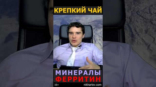 ? Крепкий чай и усвоение минералов из животной пищи (железо). Низкий ферритин. Когда пить чай.