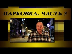 Парковка задним ходом Часть3