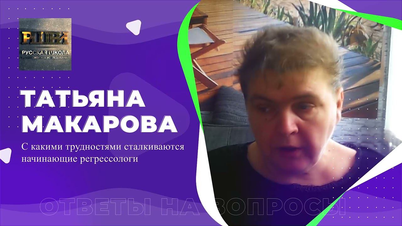 С какими трудностями сталкиваются начинающие регрессологи чаще всего? Отвечает Татьяна МАКАРОВА РШРИ