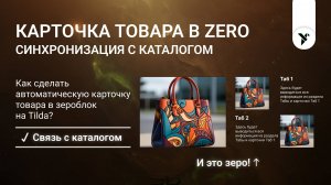 Своя карточка товара ВНУТРИ Zero блок с синхронизацией с КАТАЛОГОМ Tilda