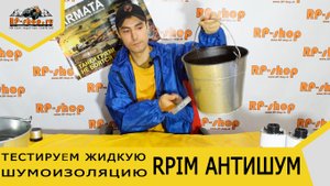 Жидкая шумоизоляция для авто. Антикор ПРИМ (PRIM) антишум
