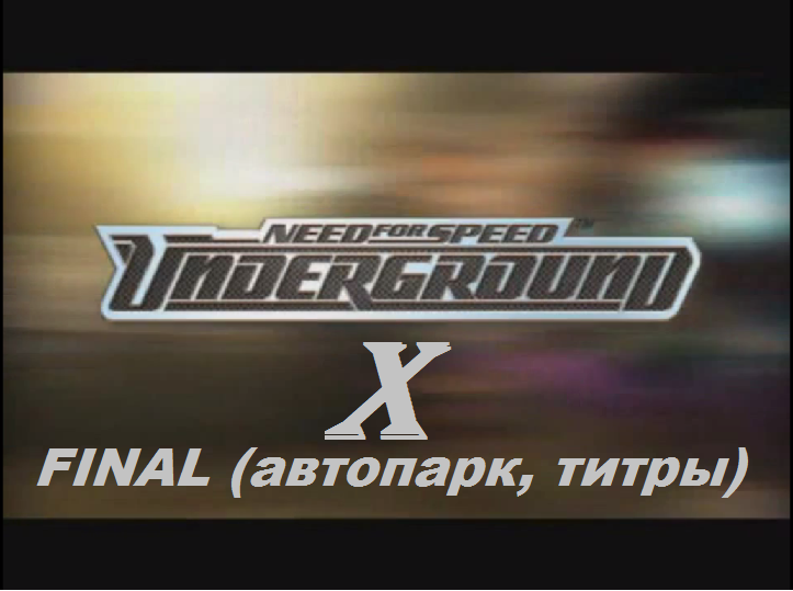 [PC] Need for Speed Underground - Part 10. Заезды 106-112 (FINAL), автопарк, титры