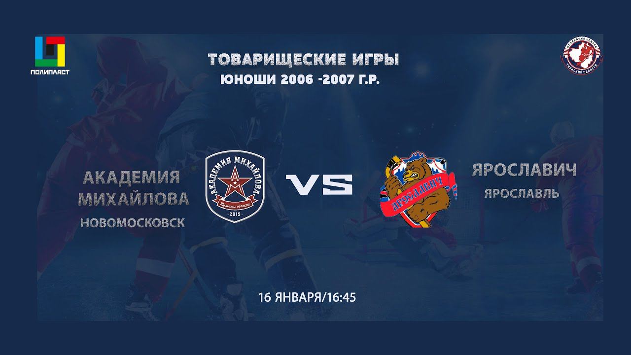 2006-07 г.р. / АКМ (Тул. обл.) vs ЯРОСЛАВИЧ (Ярославль) 16 01 2021 / товарищеский матч