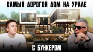 САМЫЙ ДОРОГОЙ ДОМ НА УРАЛЕ С БУНКЕРОМ - 1000 КВ.М