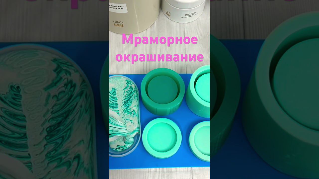 Мраморное окрашивание гипсовых изделий #homedecor #гипсовыйподсвечник #аромасвечи
