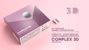 Видеопрезентация новинки Complex 3D — антиоксиданта и детоксиканта последнего поколения