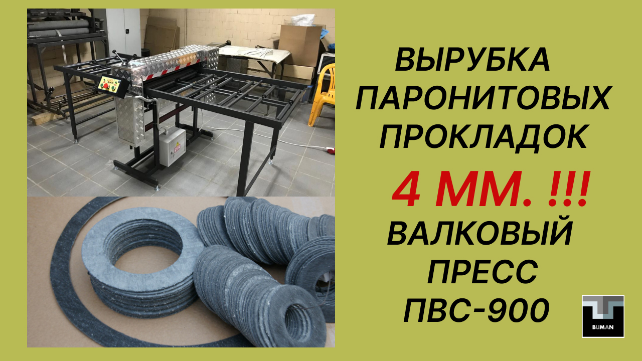 Вырубка паронитовых прокладок 4 мм. !!! Валковый пресс каталка прокатно вырубной станок