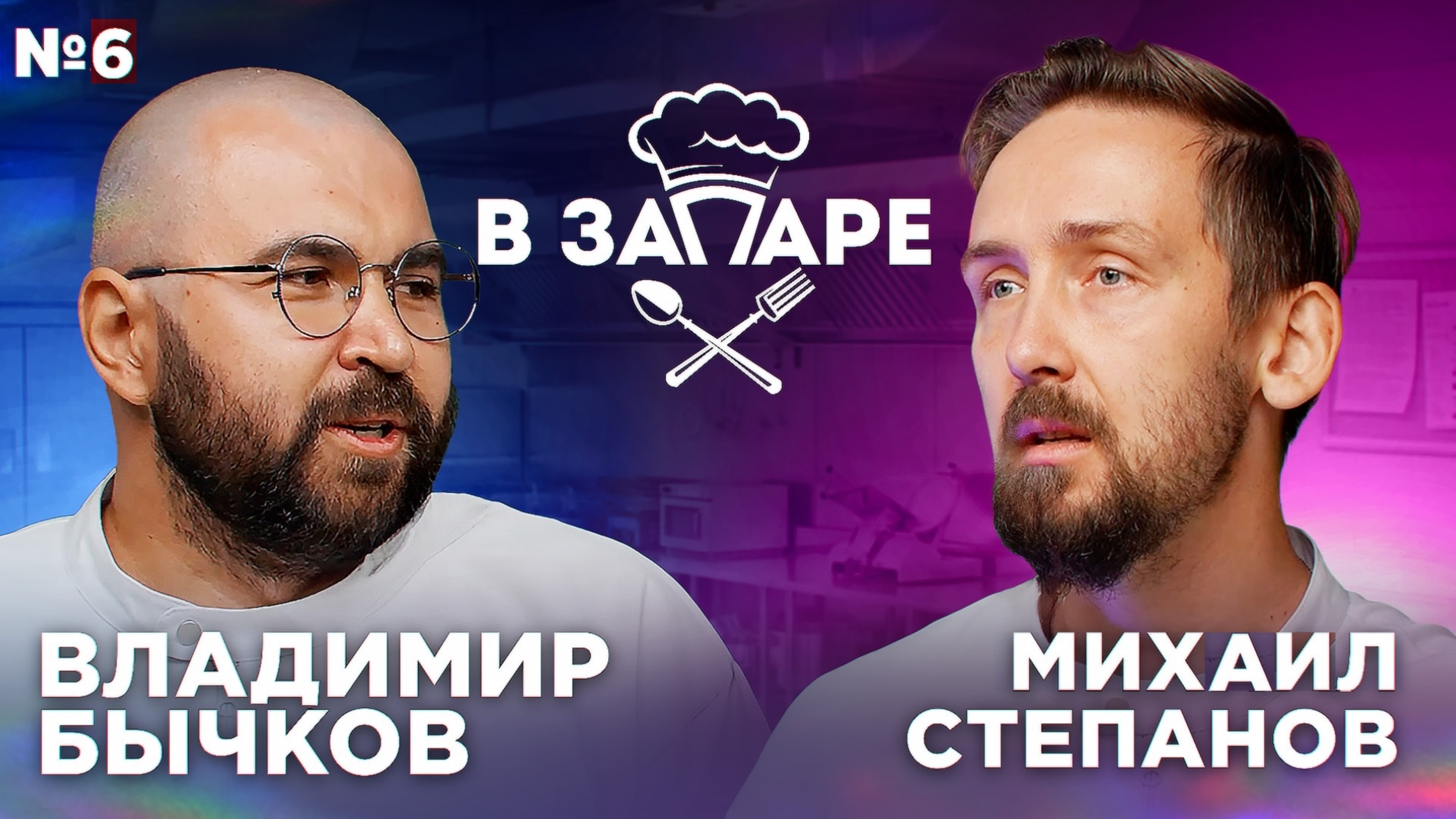 Подкаст "В запаре" эпизод № 6, сезон 2. Владимир Бычков.