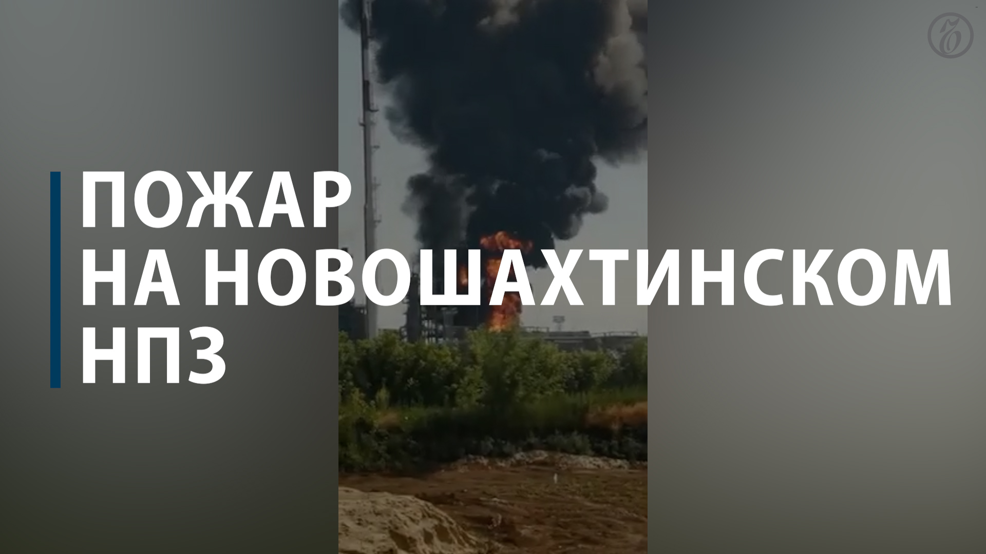 Пожар на Новошахтинском НПЗ