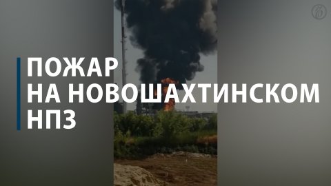 Пожар на Новошахтинском НПЗ