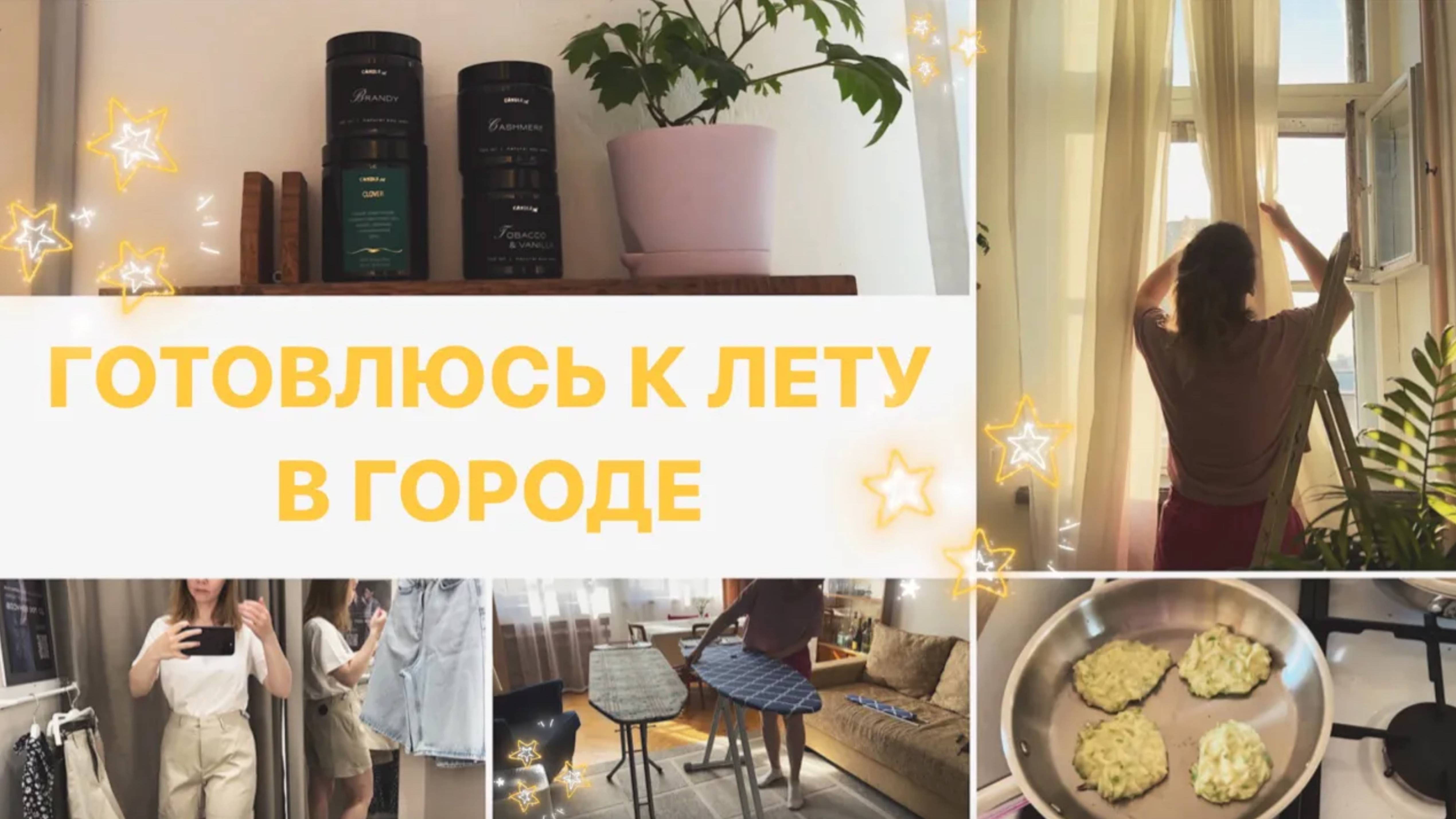 Готовимся к лету ⭐️  уборка, новая гладильная доска, покупки одежды, лето в городе, будни мамы