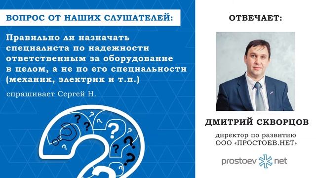 Правильно ли назначать специалиста по надежности ответственным за оборудование в целом? смотреть онлайн