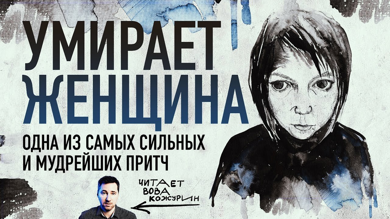 «Умирает женщина» — одна из самых сильных и мудрейших притч