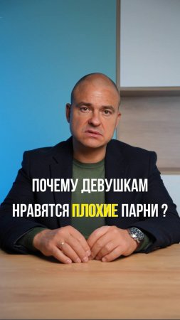 Действительно ли девушки любят плохих парней?