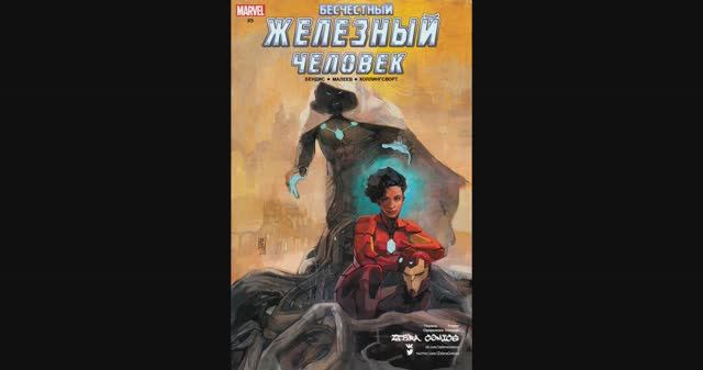 Бесчестный Железный Человек №9