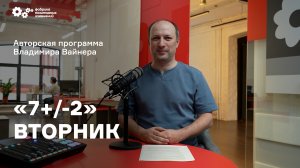 «7+/-2» Выпуск от 4 октября