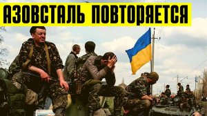 ВСУ попали в ловушку на заводе (Азот)