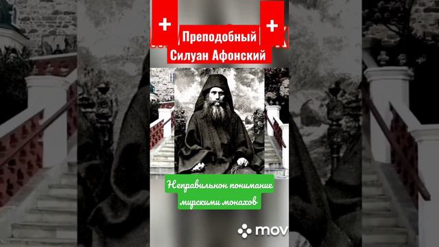 Неправильное понимание мирскими монахов.☦️Силуан Афонский.☦️