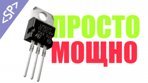 ? ПРОСТОЙ И МОЩНЫЙ РЕГУЛЯТОР НАПРЯЖЕНИЯ НА LM317