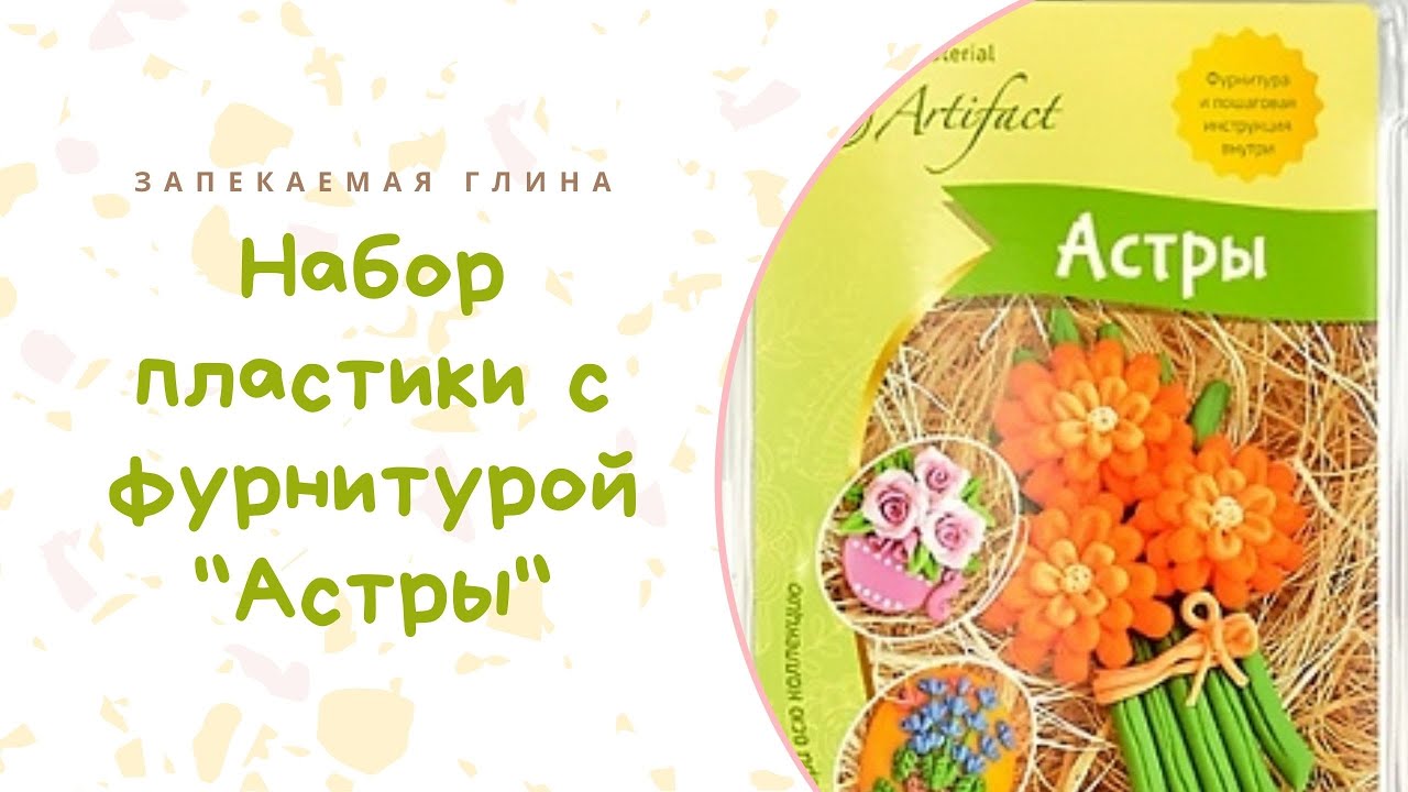 Обзор набора пластики с фурнитурой и инструкцией _Коллекция Цветы. Астры_ _ Мастер класс по лепке смотреть онлайн