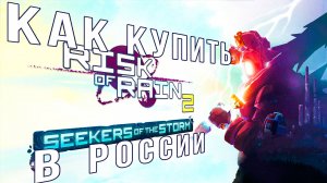 Как купить DLC Seekers Of The Storm для Risk Of Rain 2 В РОССИИ