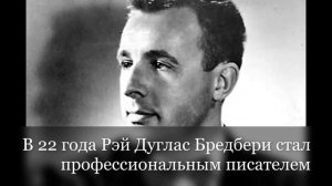 РЭЙ БРЕДБЕРИ: путь к успеху