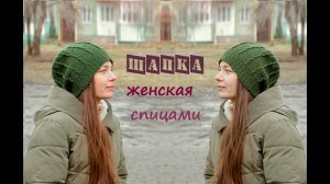 Женская шапка спицами. Вязаная женская шапка.