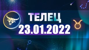 Гороскоп на 23 января 2022 ТЕЛЕЦ