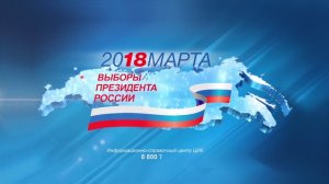 18 марта 2018 года - выборы Президента РФ