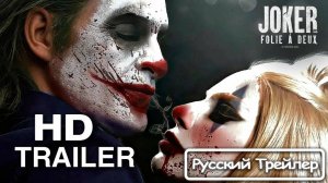 Трейлер «Джокер: Безумие на двоих» | Joker_ Folie à Deux [Rus]