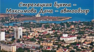 Крым на ПМЖ: Стрелецкая бухта - Максимова Дача