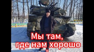 Из Германии в Россию. Мы там, где нам хорошо.