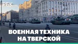Репетиция наземной части парада Победы в центре Москвы. Видео