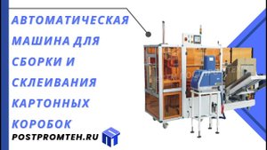 Машина для сборки и склеивания коробок/Упаковка для маркетплейсов/Формирователь картонных коробок