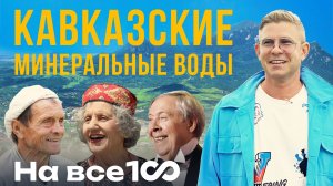 На все 100 - Кавказские минеральные воды - Митя Фомин
