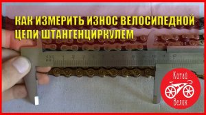 как измерить износ велосипедной цепи штангенциркулем(SHIMANO HG73 IG51 , KMC x9 gold)   КИТАЙ ВЕЛИК