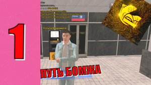 ПУТЬ БОМЖА НА РУСЬ МОБАЙЛ #1 // РУСЬ МОБАЙЛ // GamerPlay