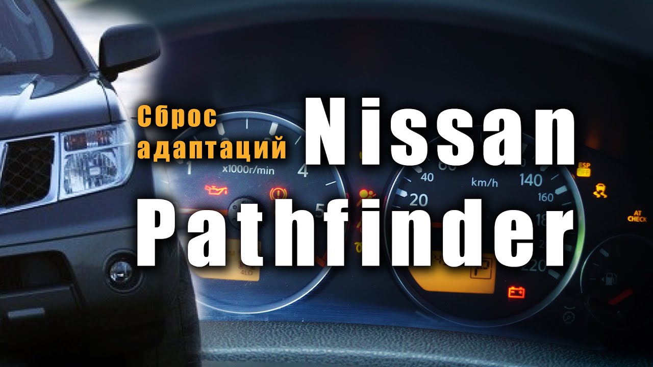 Сброс адаптаций nissan pathfinder