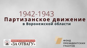 Партизанское движение в Воронежской области в 1942-1943 г.г.
