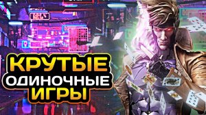 ?Топ 20 НОВЫХ ОДИНОЧНЫХ игр на ПК | Игры для ЛЮБЫХ ПК (+ССЫЛКИ)