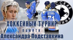 Хоккейный турнир памяти Александра Подставкина