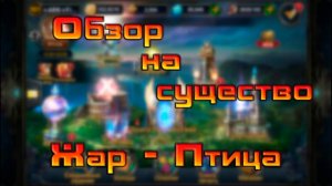 Обзор существа / Жар-птица / Deck Heroes / Великая Битва /