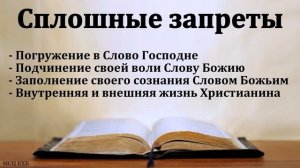 "Сплошные запреты". С. Ф. Герасименко. МСЦ ЕХБ