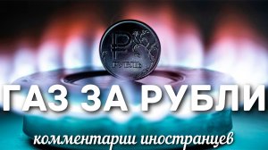 Газ за рубли | Комментарии иностранцев