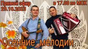 ПОЁМ в ПРЯМОМ ЭФИРЕ! 29 октября 2023 в 17-00 по МСК