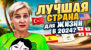 СМЕНИЛА 5 СТРАН : АМЕРИКА ТАЙ ДУБАЙ / ЧТО ЛУЧШЕ ?