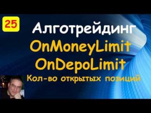 Получении изменений лимита по бумагам и денежному лимиту. С#. QUIK. OnMoneyLimit. OnDepoLimit