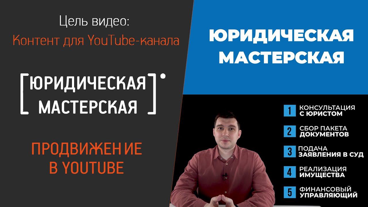 Продвижение в YouTube для "Юридическая мастерская"